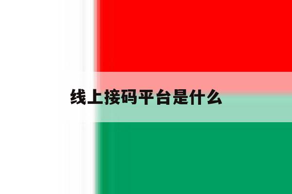 线上接码平台是什么 线上接码平台是什么