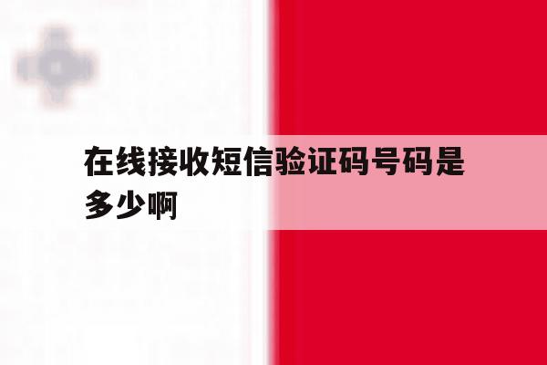 在线接收短信验证码号码是多少啊 在线接收短信验证码号码是多少啊