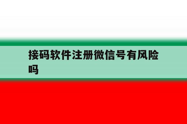 接码软件注册微信号有风险吗