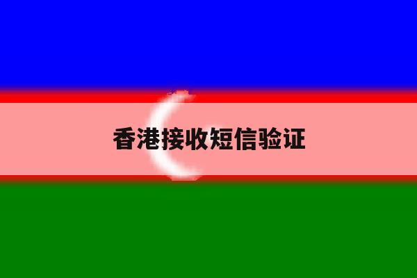 香港接收短信验证 香港接收短信验证