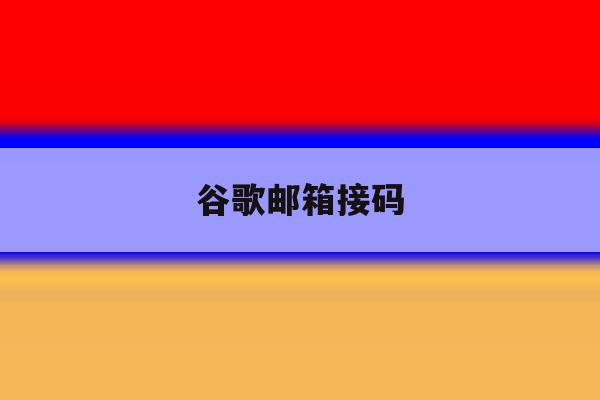谷歌邮箱接码 谷歌邮箱接码