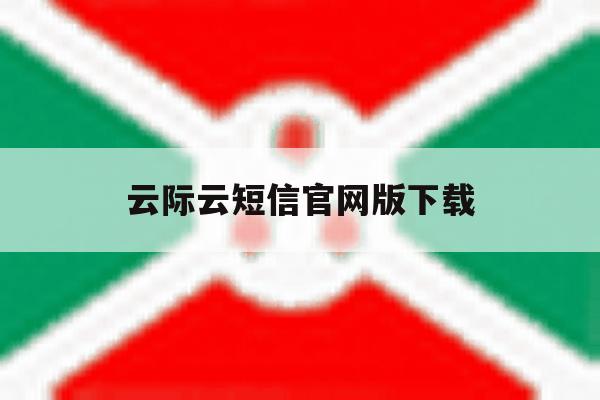 云际云短信官网版下载 云际云短信官网版下载