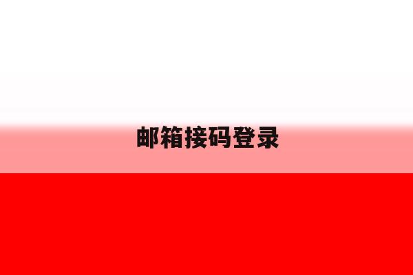 邮箱接码登录 邮箱接码登录