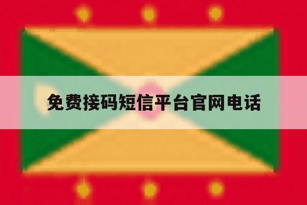 免费接码短信平台官网电话 免费接码短信平台官网电话