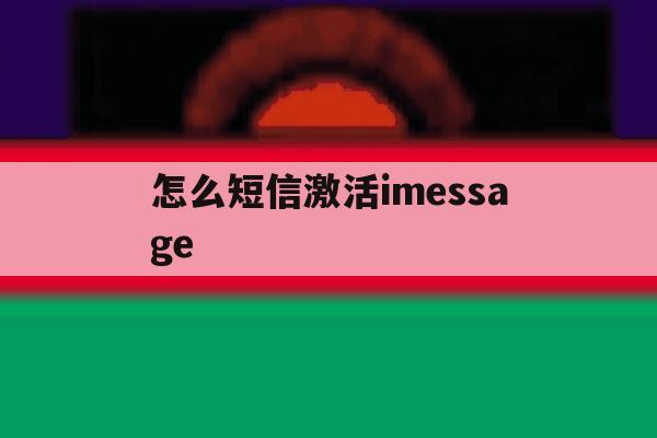 怎么短信激活imessage 怎么短信激活imessage