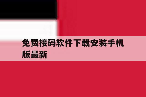 免费接码软件下载安装手机版最新 免费接码软件下载安装手机版最新