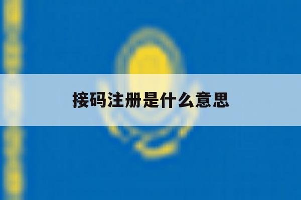 接码注册是什么意思