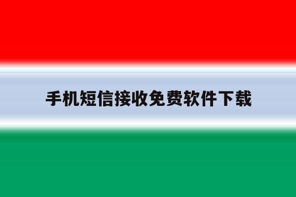 手机短信接收免费软件下载 手机短信接收免费软件下载