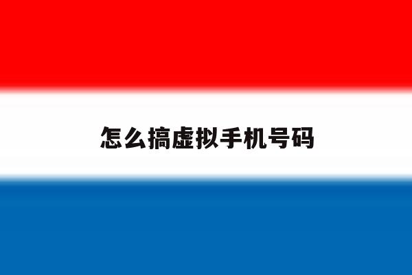 怎么搞虚拟手机号码 怎么搞虚拟手机号码