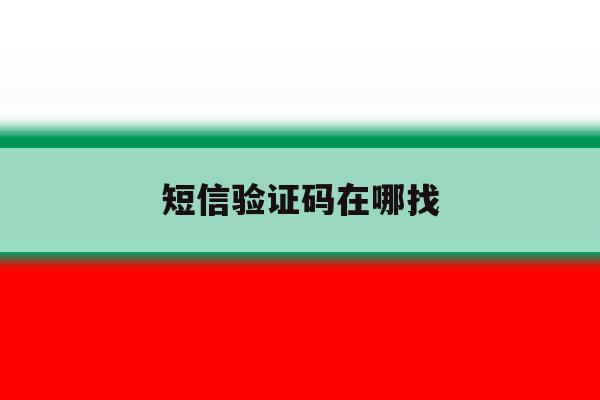 短信验证码在哪找 短信验证码在哪找