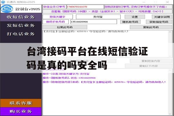 台湾接码平台在线短信验证码是真的吗安全吗的简单介绍 台湾接码平台在线短信验证码是真的吗安全吗的简单介绍