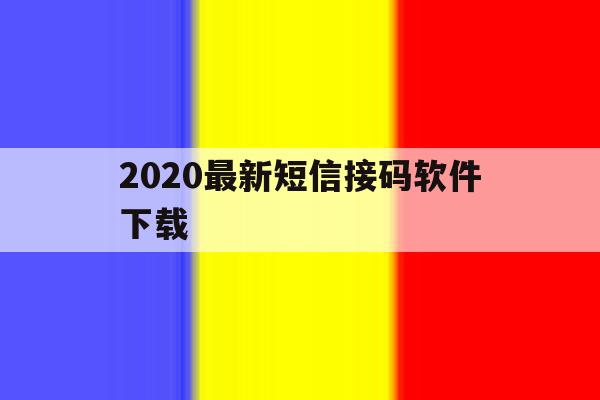 2020最新短信接码软件下载 2020最新短信接码软件下载