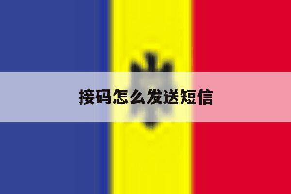 接码怎么发送短信 接码怎么发送短信