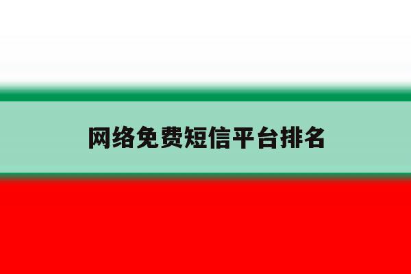 网络免费短信平台排名 网络免费短信平台排名