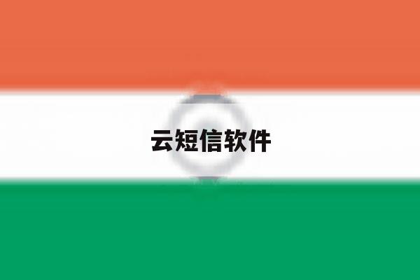 云短信软件 云短信软件