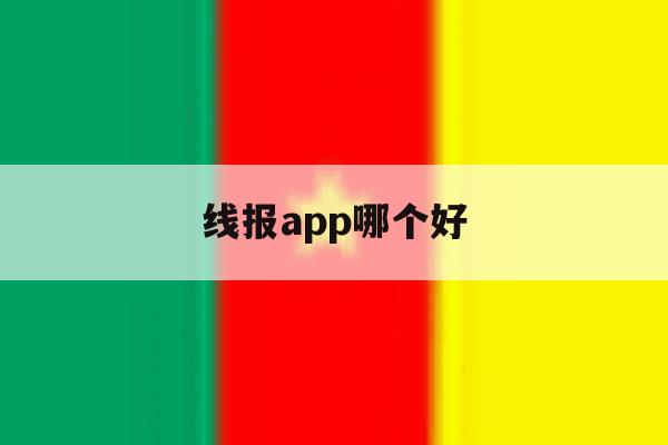 线报app哪个好 线报app哪个好