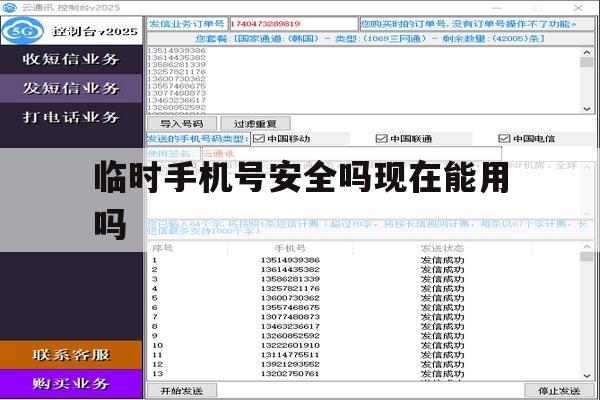 临时手机号安全吗现在能用吗 临时手机号安全吗现在能用吗
