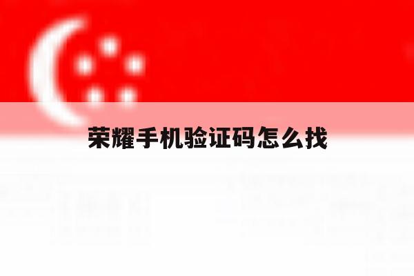荣耀手机验证码怎么找 荣耀手机验证码怎么找