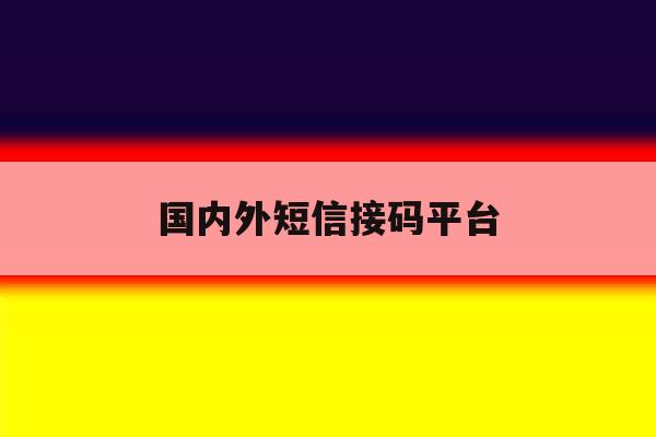 国内外短信接码平台 国内外短信接码平台