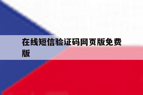 在线短信验证码网页版免费版 在线短信验证码网页版免费版