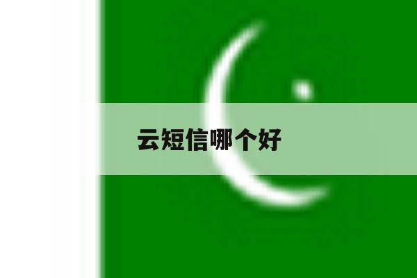 云短信哪个好 云短信哪个好