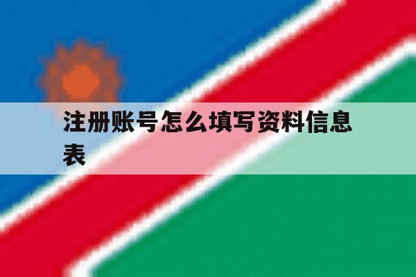 注册账号怎么填写资料信息表