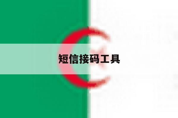 短信接码工具 短信接码工具