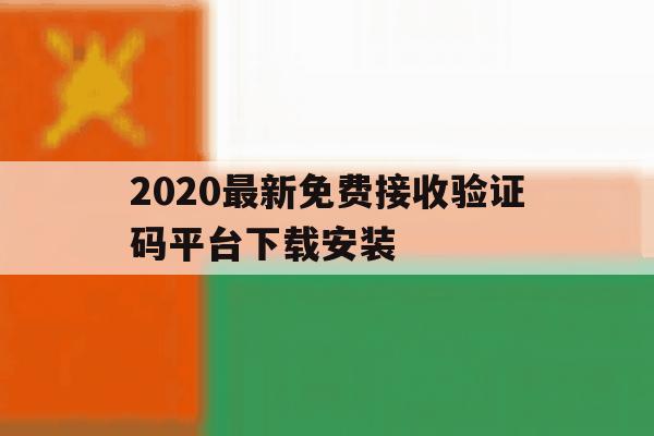 2020最新免费接收验证码平台下载安装 2020最新免费接收验证码平台下载安装