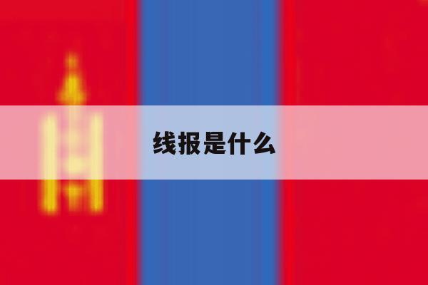 线报是什么 线报是什么