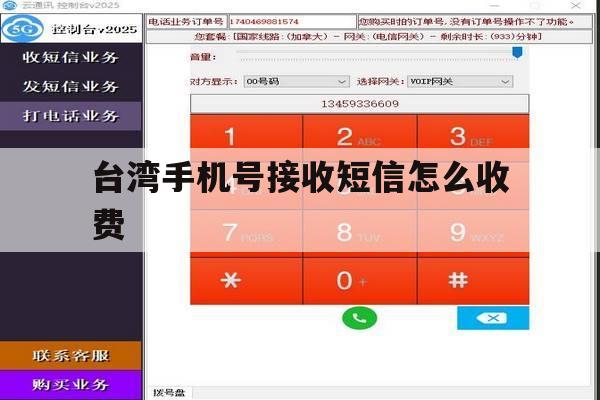 台湾手机号接收短信怎么收费 台湾手机号接收短信怎么收费