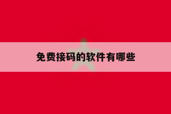 免费接码的软件有哪些 免费接码的软件有哪些
