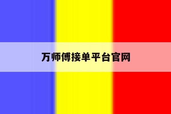 万师傅接单平台官网 万师傅接单平台官网