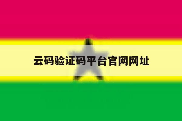 云码验证码平台官网网址 云码验证码平台官网网址