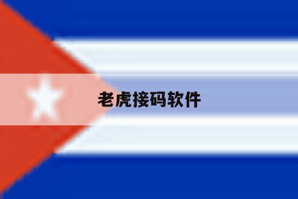 老虎接码软件 老虎接码软件