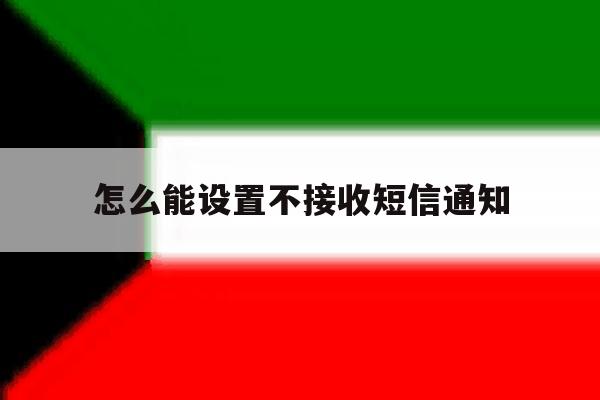 怎么能设置不接收短信通知 怎么能设置不接收短信通知