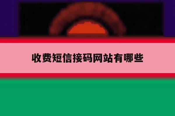 收费短信接码网站有哪些 收费短信接码网站有哪些