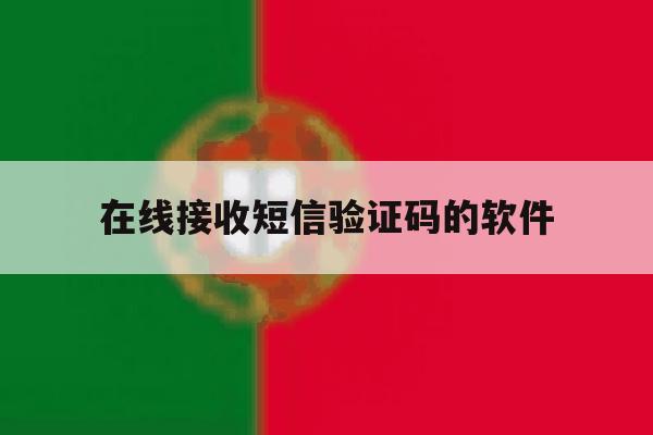 在线接收短信验证码的软件 在线接收短信验证码的软件