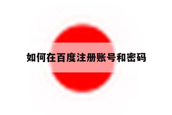 如何在百度注册账号和密码