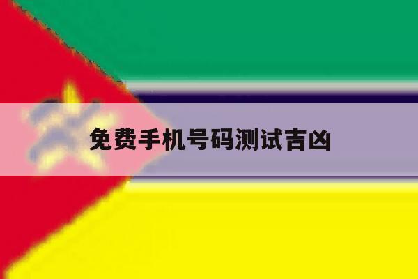 免费手机号码测试吉凶 免费手机号码测试吉凶