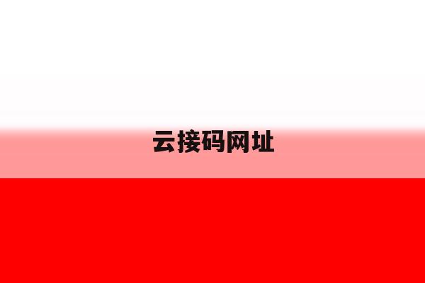 云接码网址 云接码网址