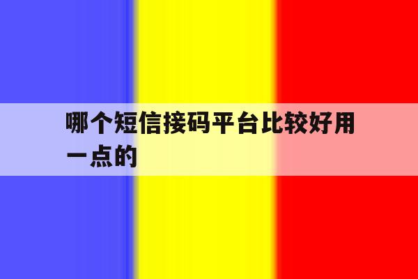 哪个短信接码平台比较好用一点的 哪个短信接码平台比较好用一点的