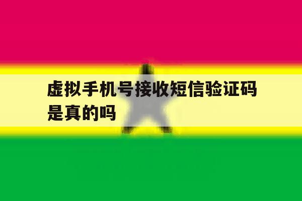 虚拟手机号接收短信验证码是真的吗 虚拟手机号接收短信验证码是真的吗