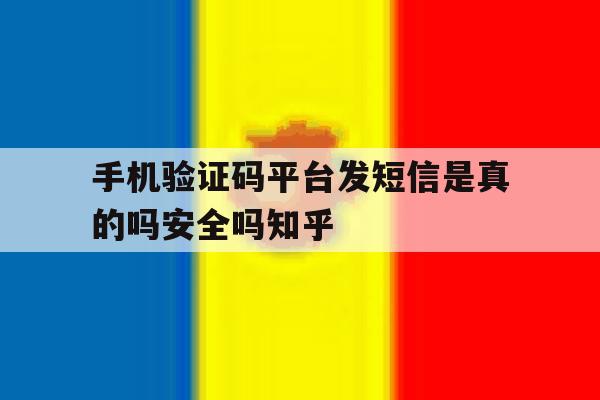 手机验证码平台发短信是真的吗安全吗知乎的简单介绍 手机验证码平台发短信是真的吗安全吗知乎的简单介绍