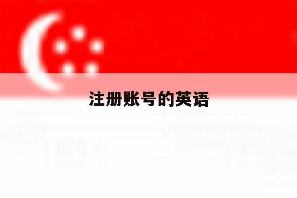 注册账号的英语