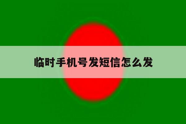 临时手机号发短信怎么发 临时手机号发短信怎么发