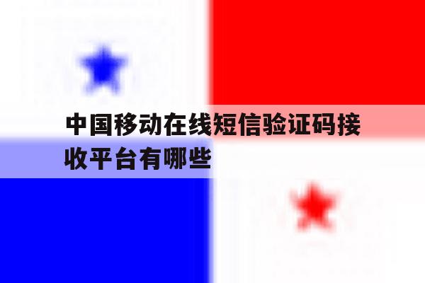 包含中国移动在线短信验证码接收平台有哪些的词条 包含中国移动在线短信验证码接收平台有哪些的词条