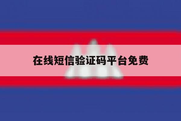在线短信验证码平台免费 在线短信验证码平台免费