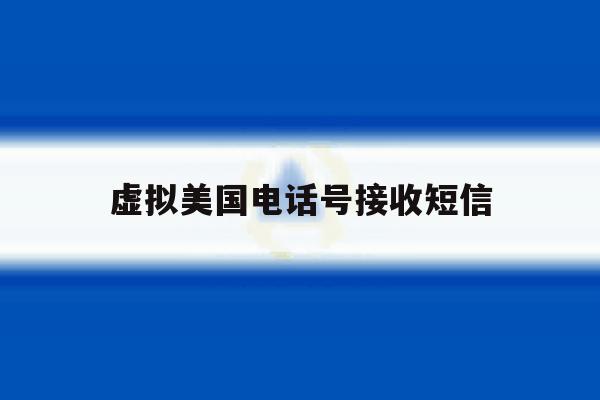 虚拟美国电话号接收短信 虚拟美国电话号接收短信