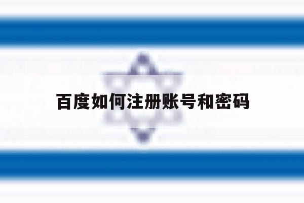 百度如何注册账号和密码 百度如何注册账号和密码