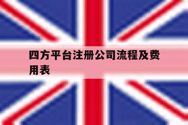 四方平台注册公司流程及费用表